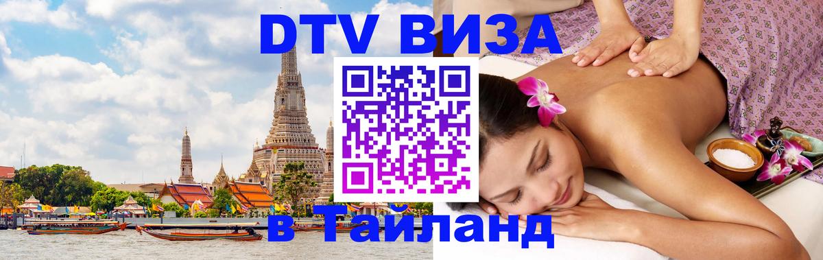 Стоимость и условия DTV визы — оформление в Таиланд под ключ - 