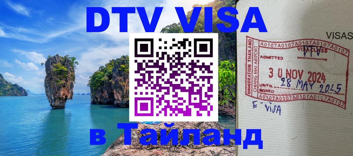 Купить DTV визу в Таиланд 