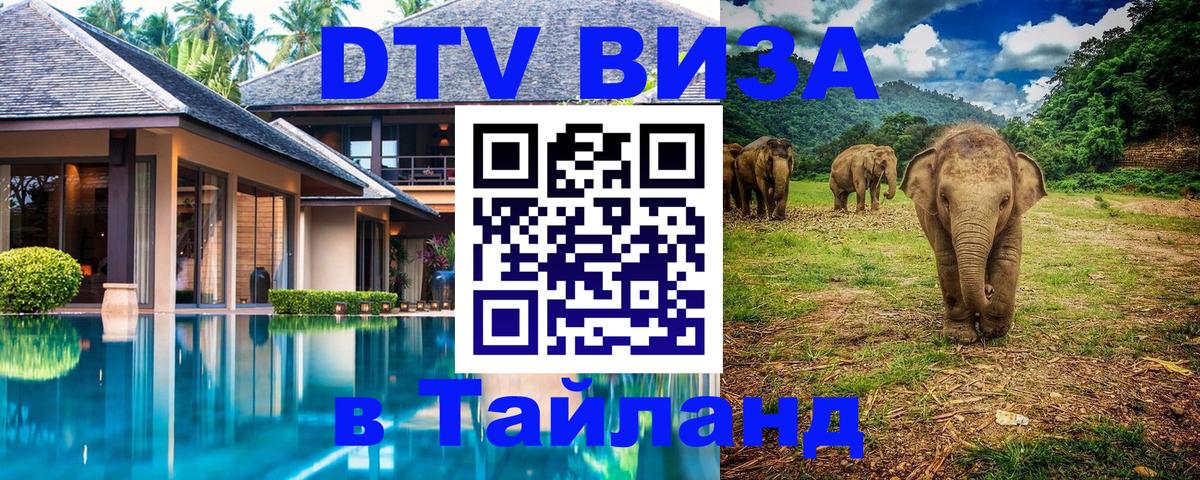Купить DTV визу в Таиланд Дублин 